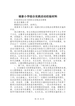 2024年福泰小学综合实践活动经验材料