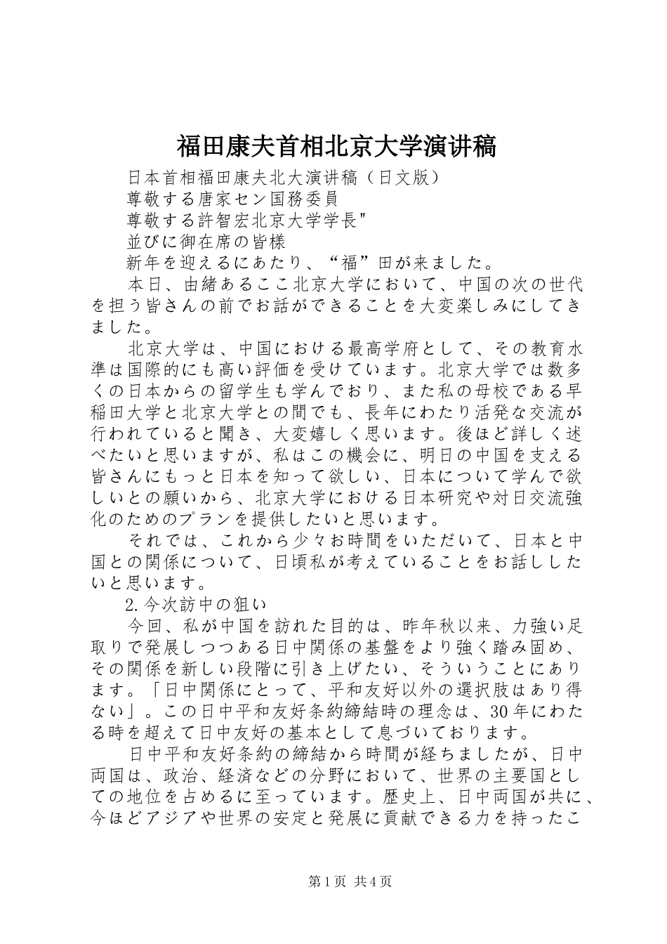 2024年福田康夫首相北京大学演讲稿_第1页