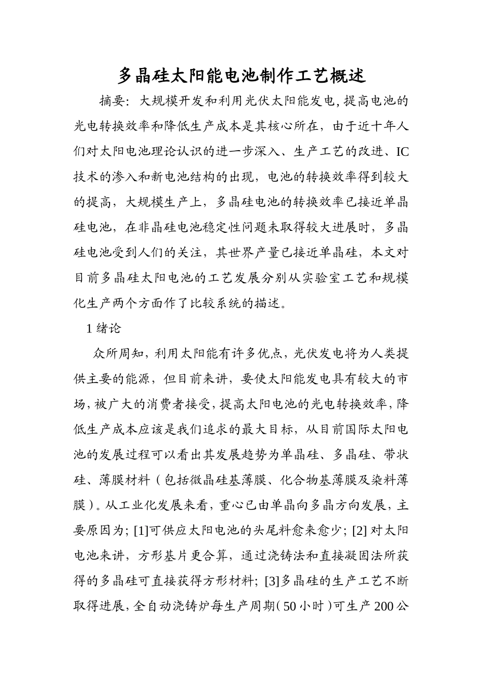 多晶硅太阳能电池制作工艺概述_第1页