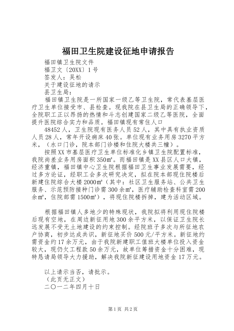 2024年福田卫生院建设征地申请报告_第1页