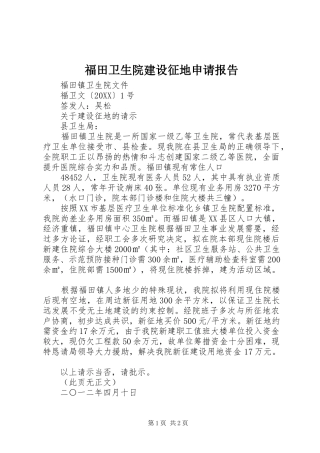 2024年福田卫生院建设征地申请报告