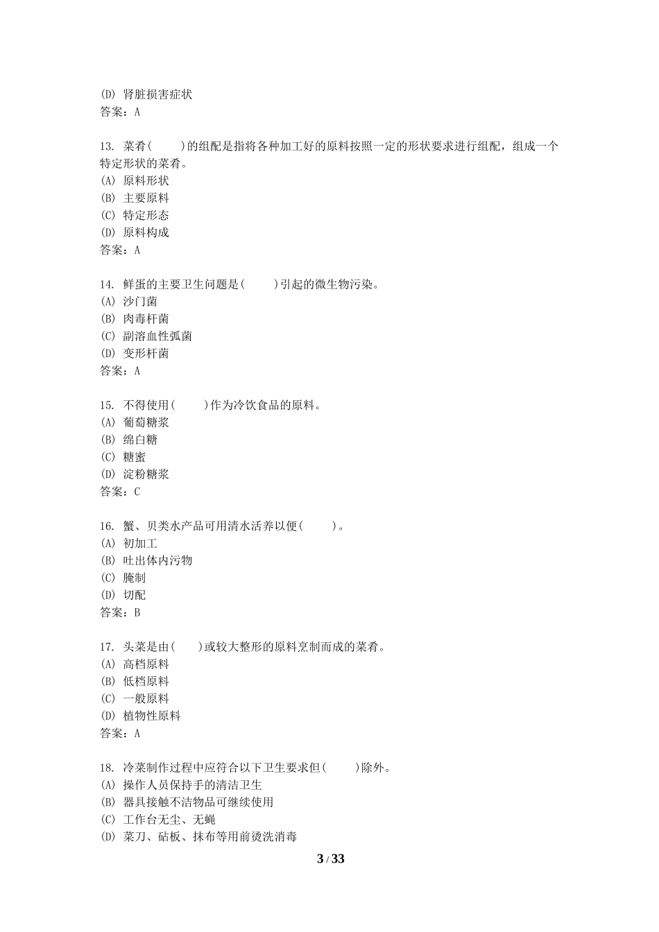 国家题库中式烹调师理论知识试题_第3页