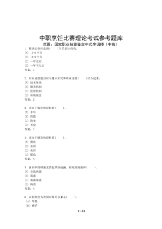 国家题库中式烹调师理论知识试题