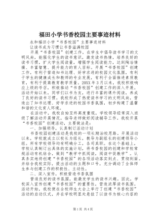 2024年福田小学书香校园主要事迹材料