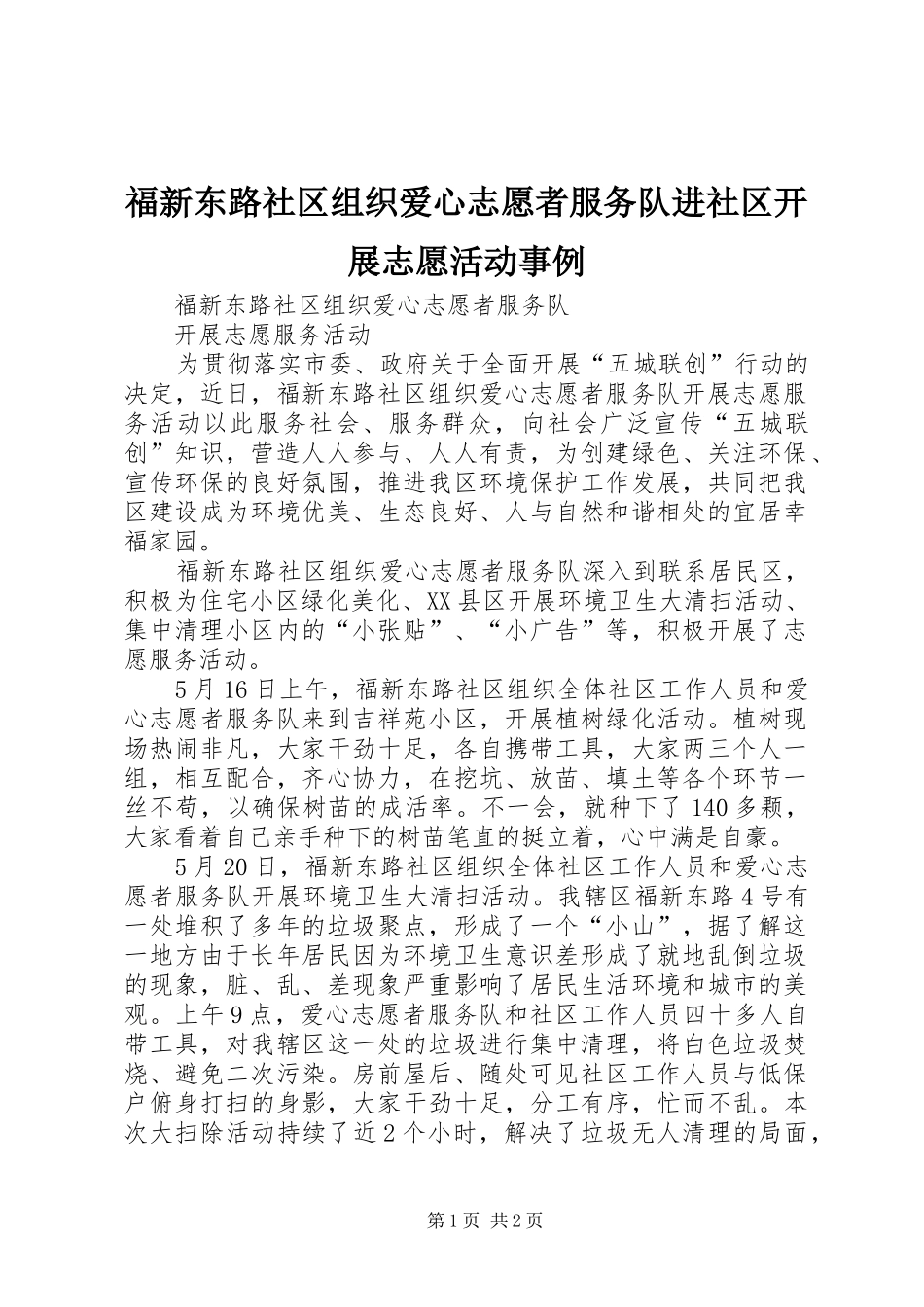 2024年福新东路社区组织爱心志愿者服务队进社区开展志愿活动事例_第1页