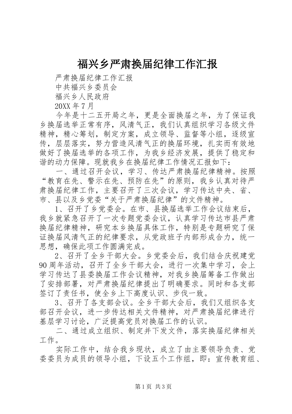 2024年福兴乡严肃换届纪律工作汇报_第1页