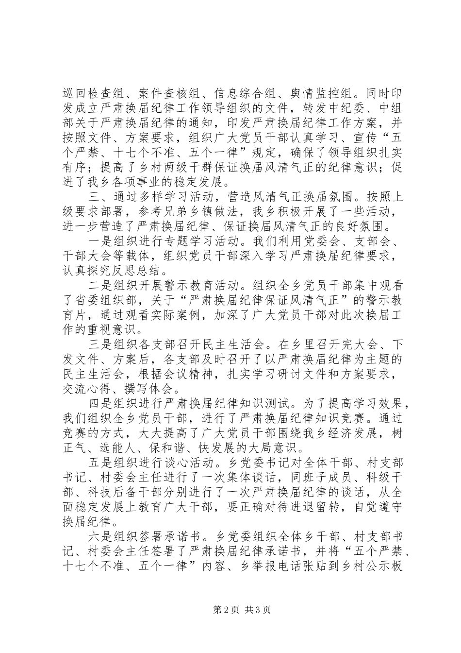 2024年福兴乡严肃换届纪律工作汇报_第2页