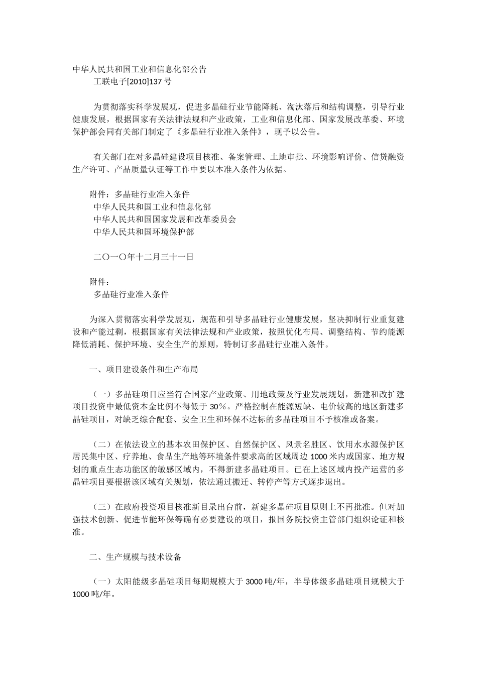 多晶硅行业准入条件(工业和信息化部、国家发展和改革委员会、环境保护部2010年12月31日-工联电子[2010]137_第1页