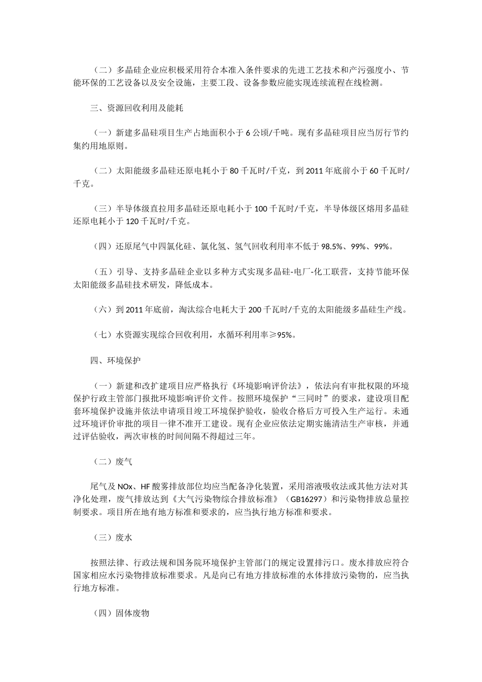 多晶硅行业准入条件(工业和信息化部、国家发展和改革委员会、环境保护部2010年12月31日-工联电子[2010]137_第2页