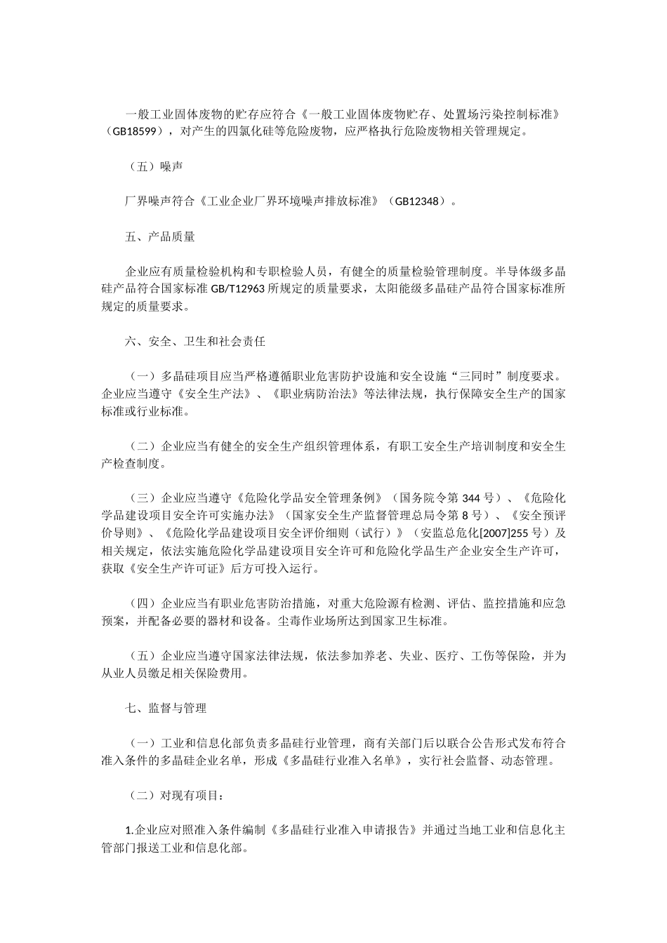 多晶硅行业准入条件(工业和信息化部、国家发展和改革委员会、环境保护部2010年12月31日-工联电子[2010]137_第3页