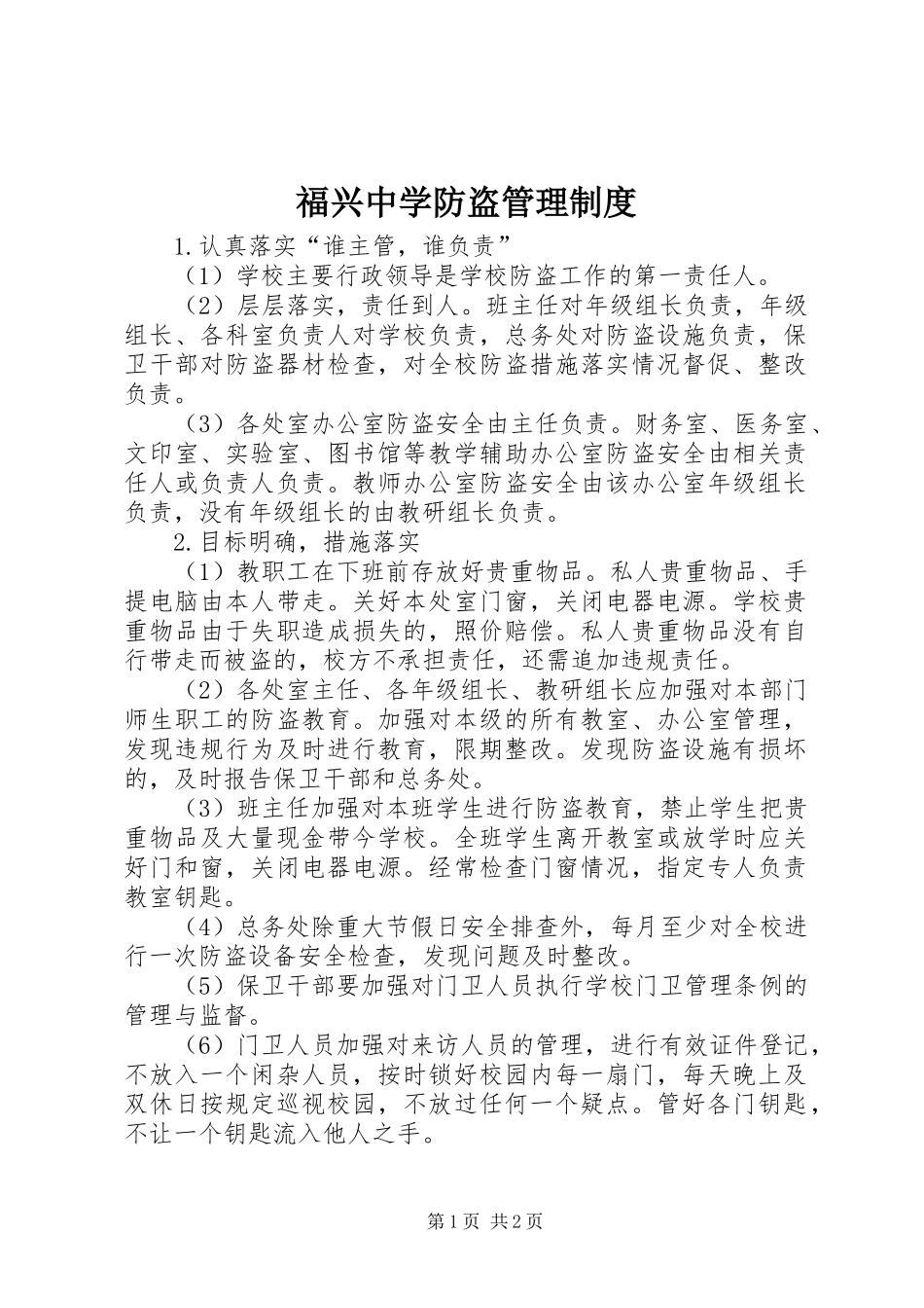 2024年福兴中学防盗管理制度_第1页