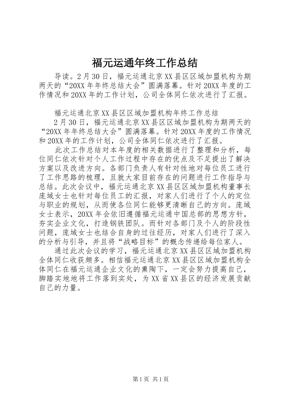 2024年福元运通年终工作总结_第1页