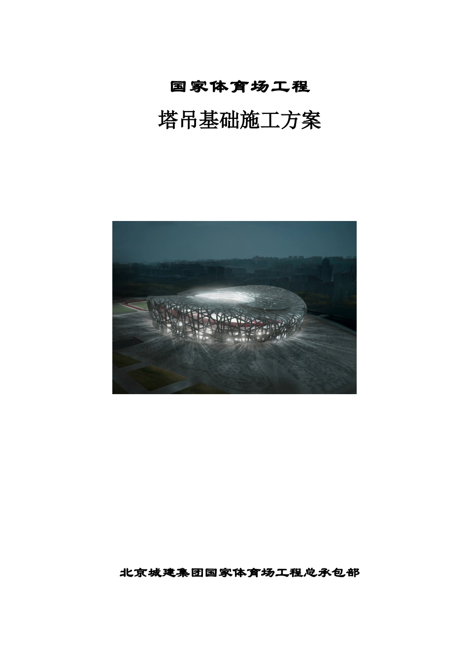 国家体育场塔吊方案(报公司)_第1页