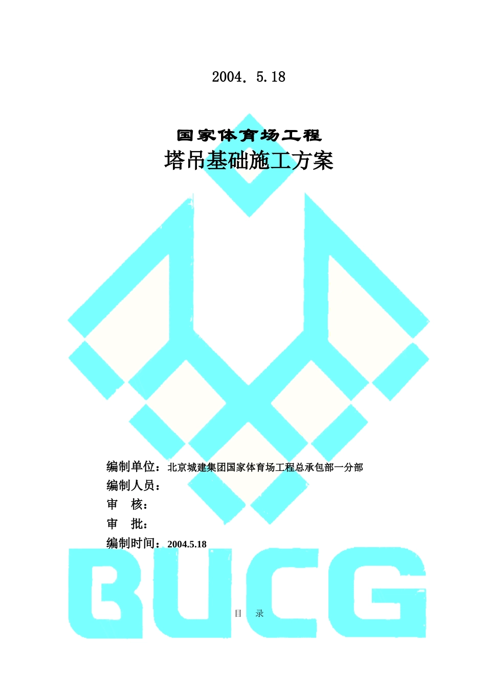 国家体育场塔吊方案(报公司)_第2页