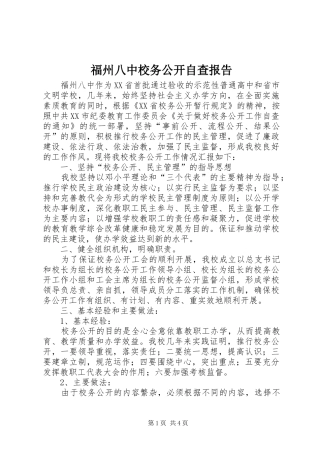 2024年福州八中校务公开自查报告