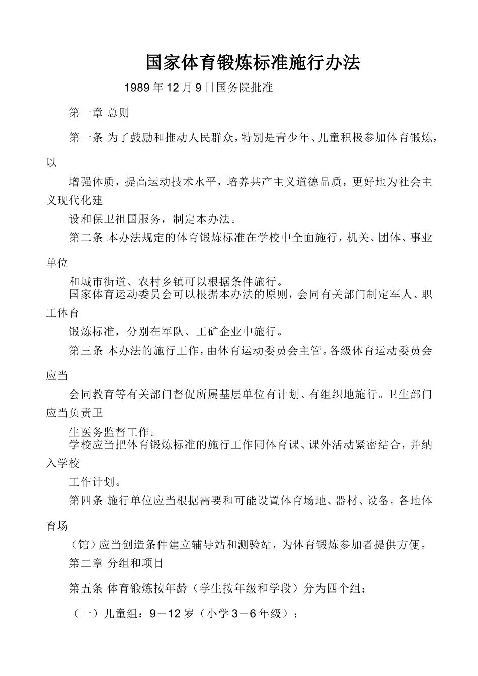 国家体育锻炼标准施行办法_第1页