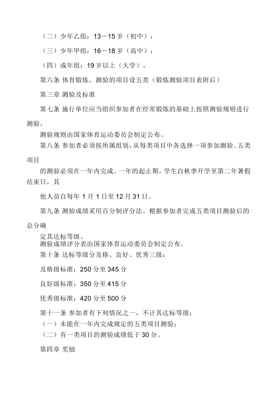 国家体育锻炼标准施行办法_第2页