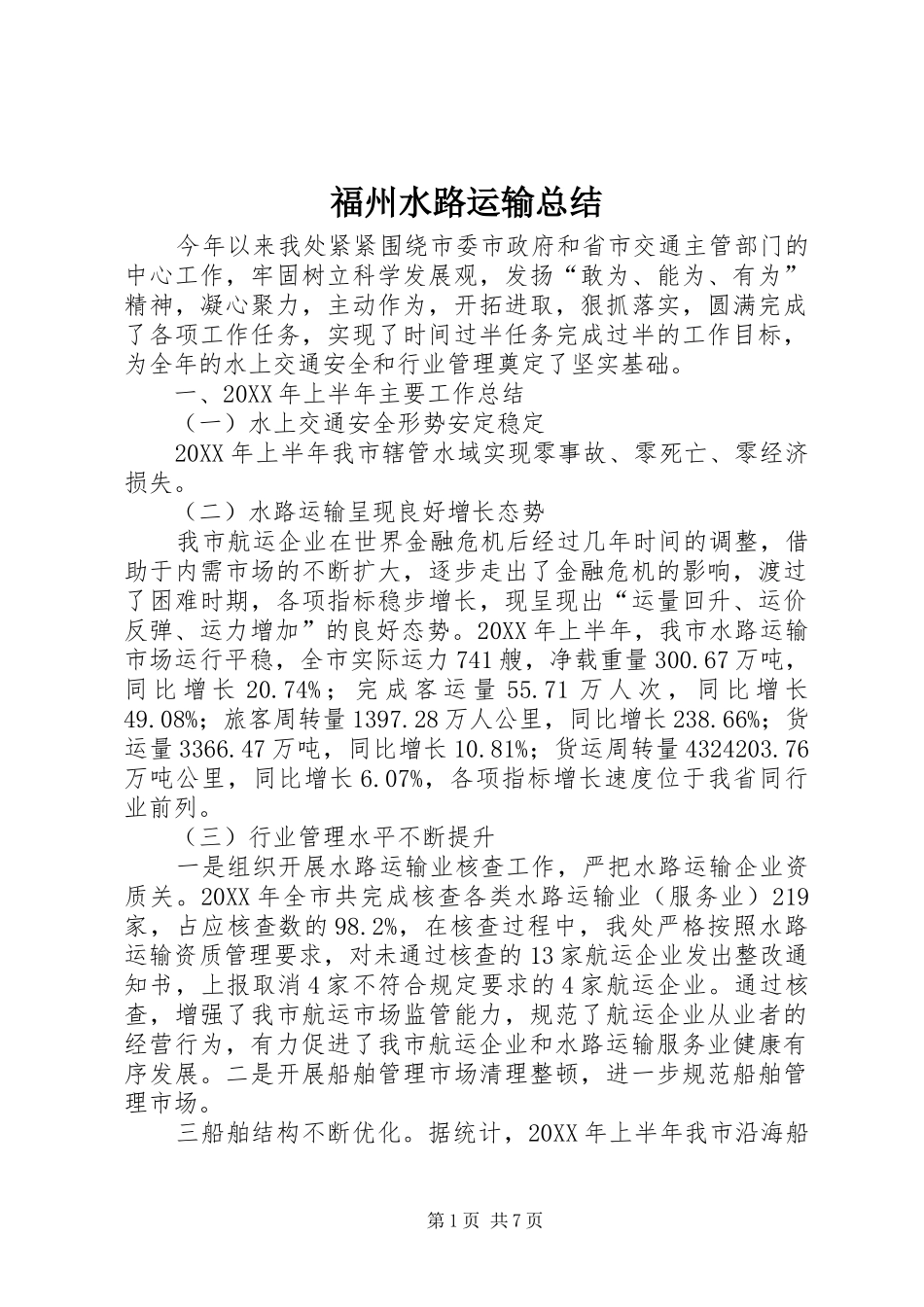 2024年福州水路运输总结_第1页