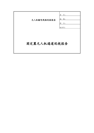 固定翼无人机通道巡视报告(xx支线)