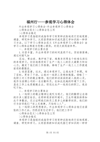 2024年福州行参观学习心得体会