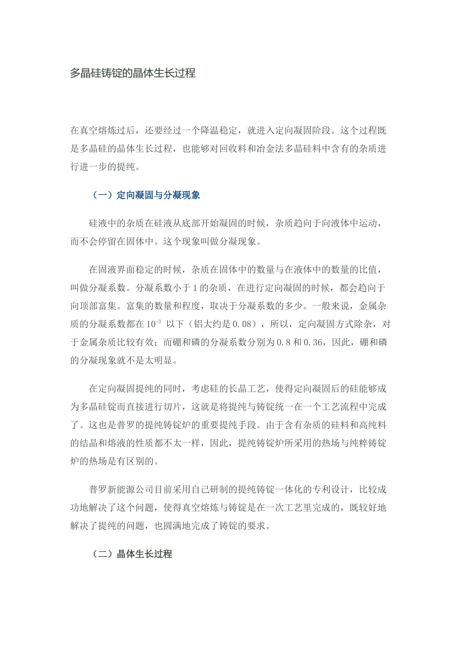 多晶硅铸锭的晶体生长过程_第1页