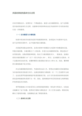 多晶硅铸锭的晶体生长过程
