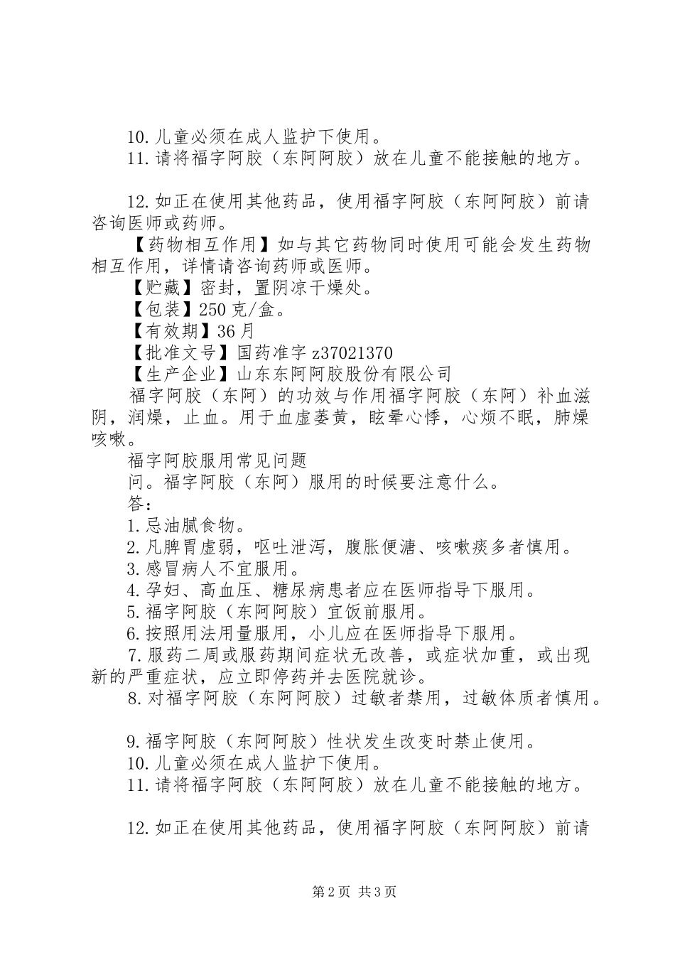 2024年福字阿胶说明书_第2页