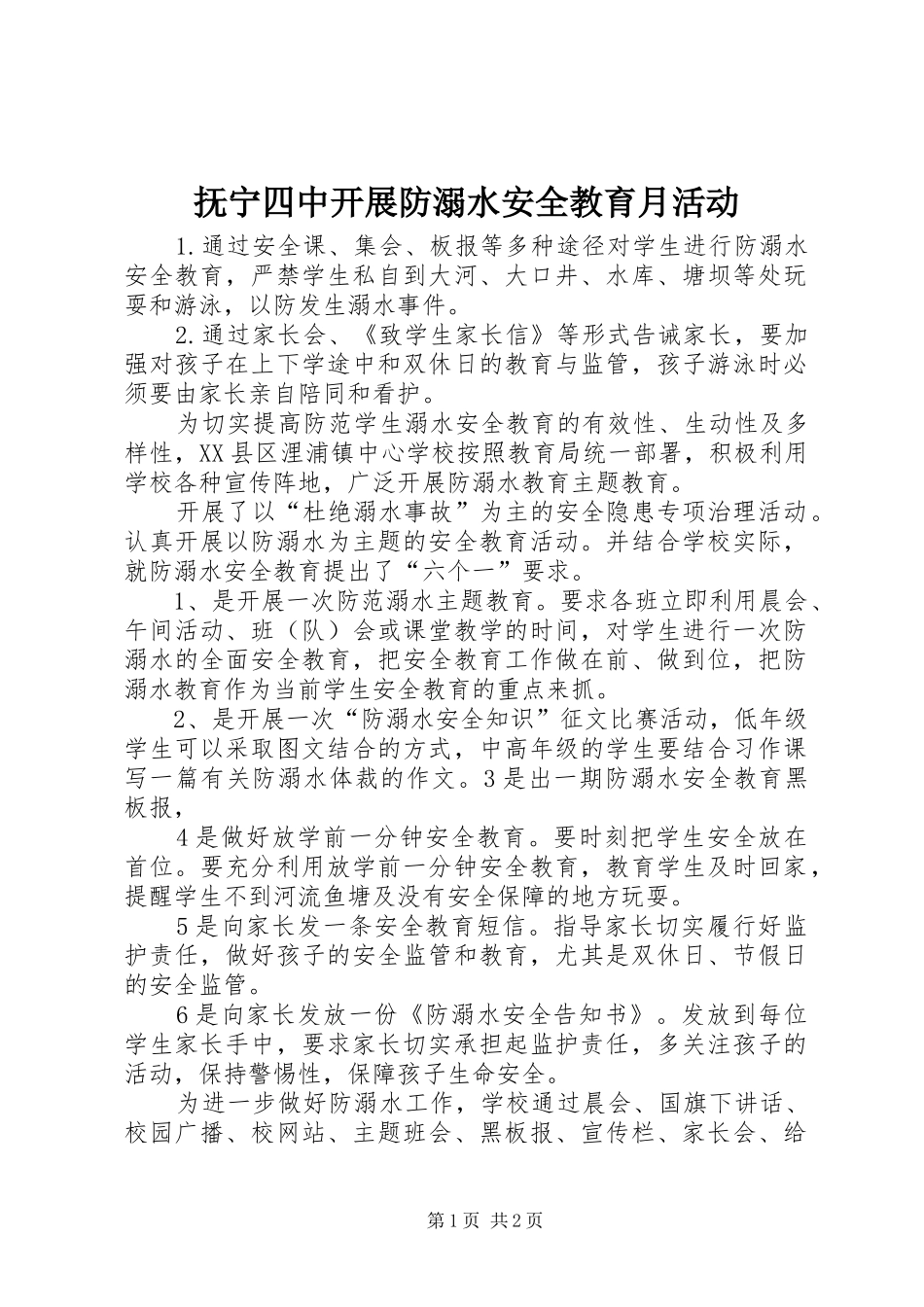 2024年抚宁四中开展防溺水安全教育月活动_第1页