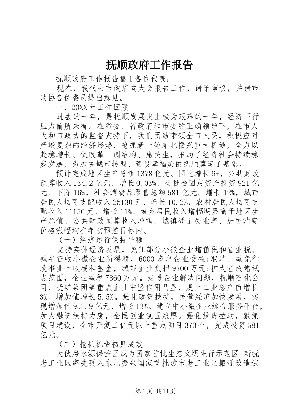 2024年抚顺政府工作报告_第1页