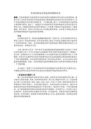 多晶硅铸造过程温度场模拟仿真