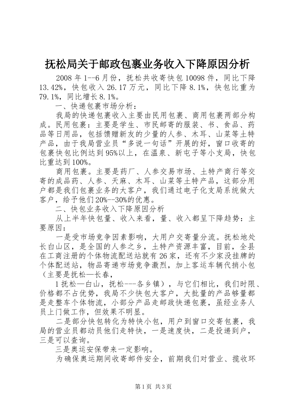 2024年抚松局关于邮政包裹业务收入下降原因分析_第1页