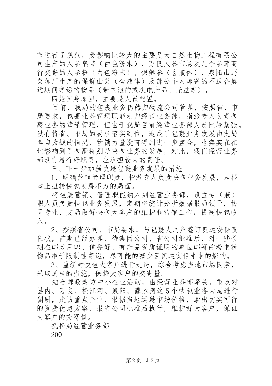 2024年抚松局关于邮政包裹业务收入下降原因分析_第2页