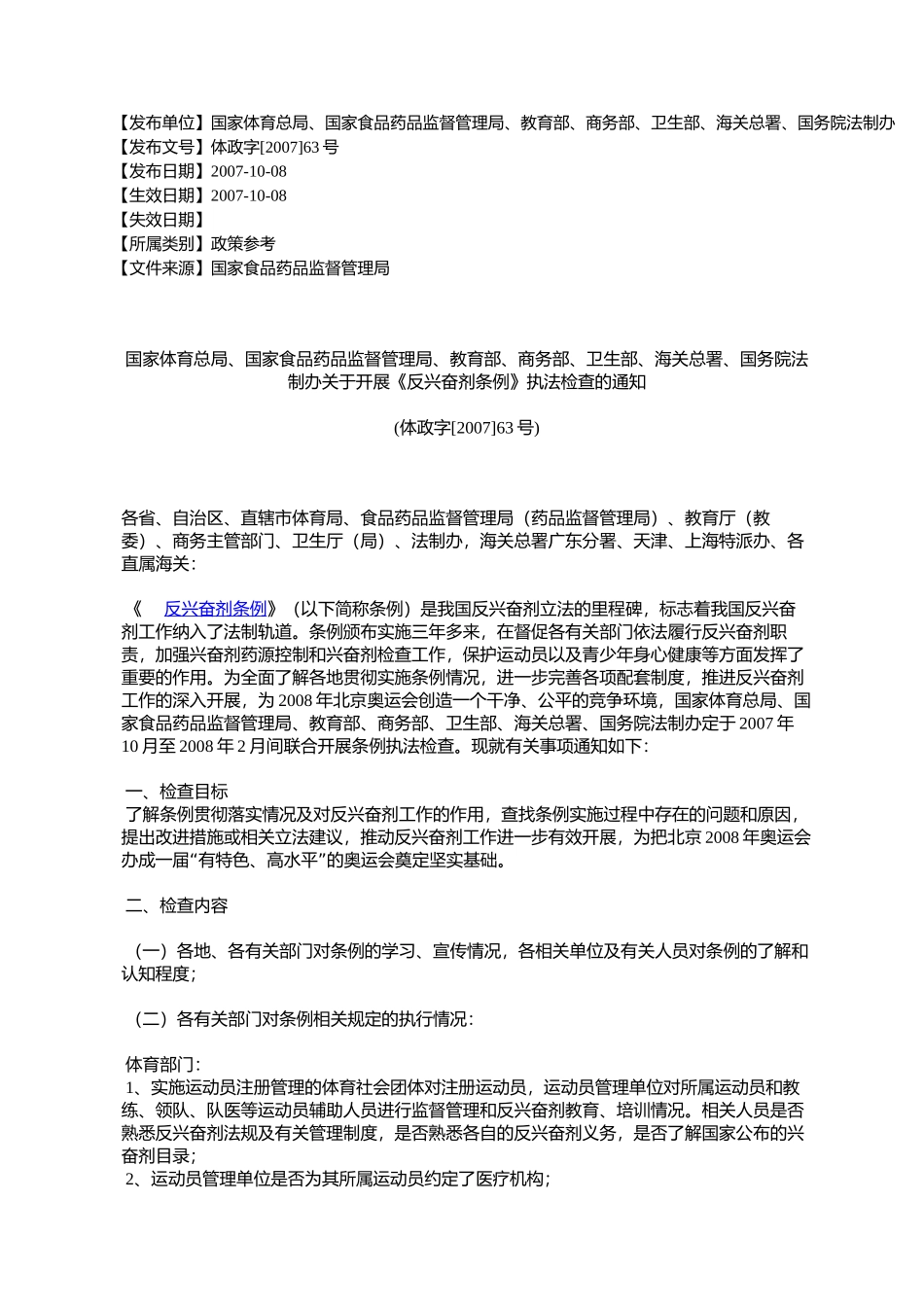 国家体育总局、国家食品药品监督管理局、教育部、商务部、卫生部_第1页