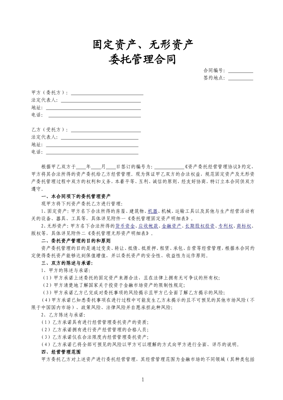 固定资产、无形资产资产委托管理合同_第1页