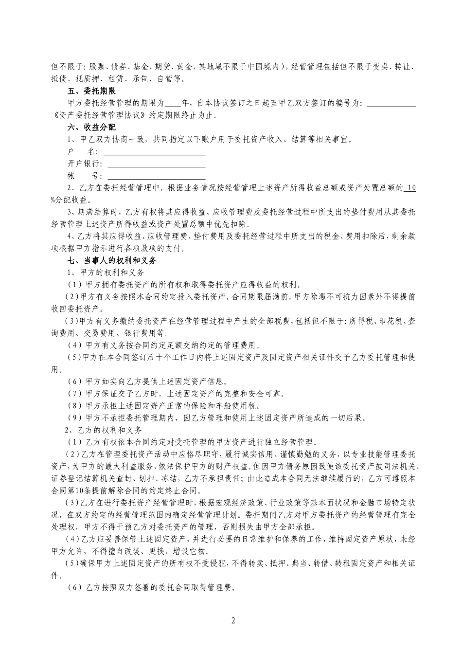 固定资产、无形资产资产委托管理合同_第2页