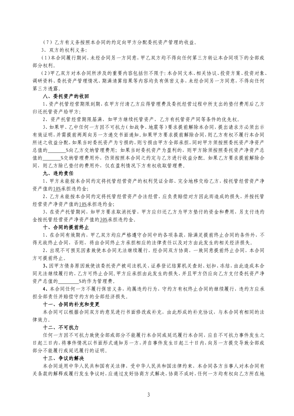 固定资产、无形资产资产委托管理合同_第3页