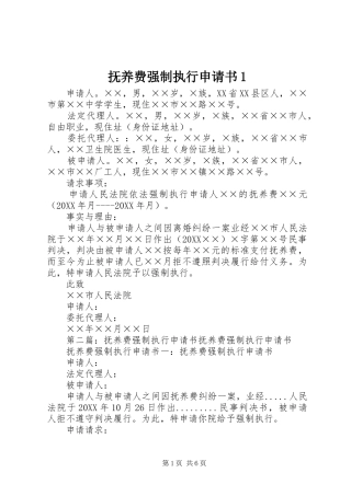 2024年抚养费强制执行申请书