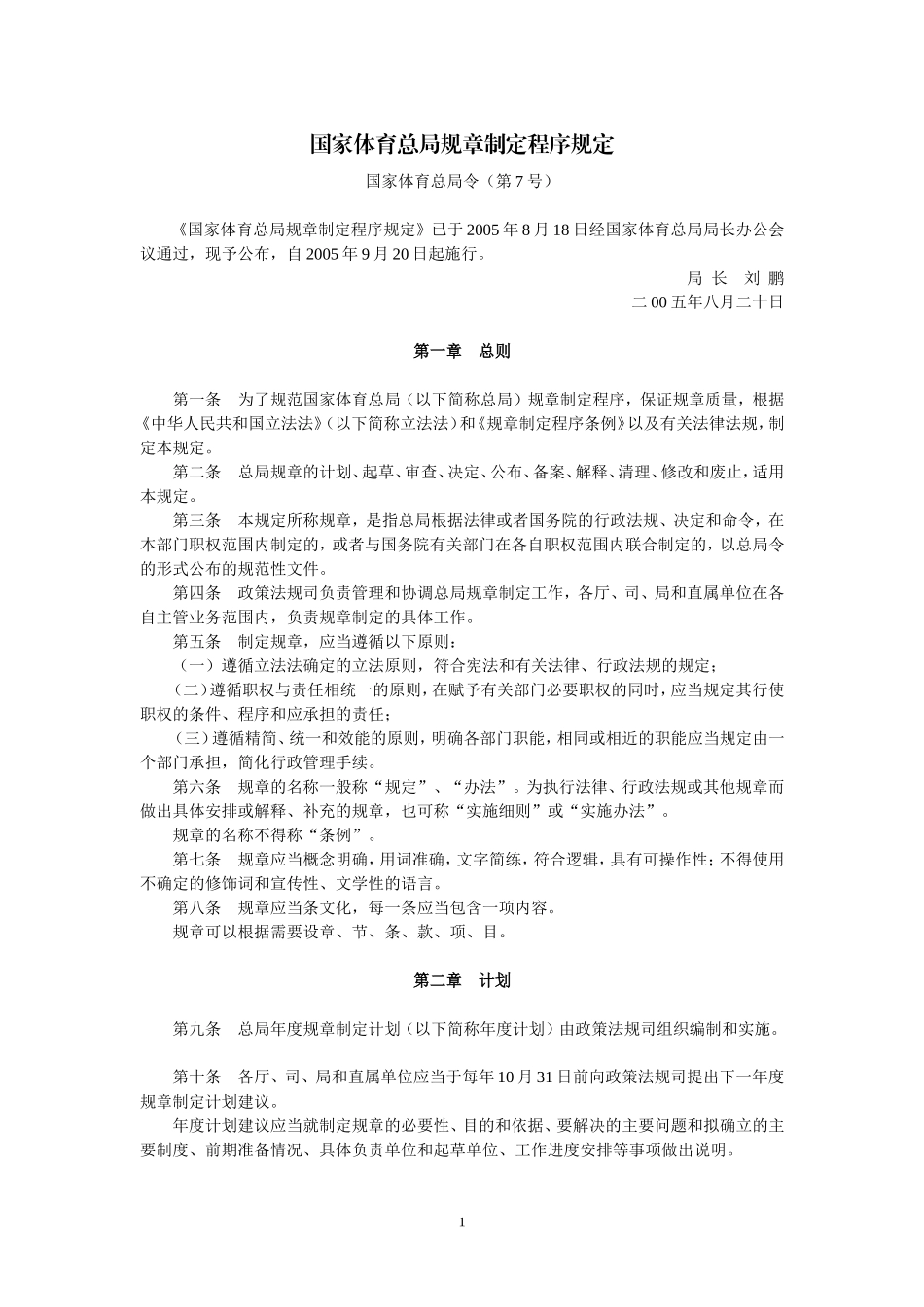 国家体育总局规章制定程序规定(2005年9月20日起施行)_第1页