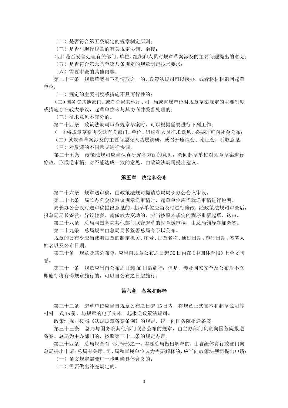 国家体育总局规章制定程序规定(2005年9月20日起施行)_第3页