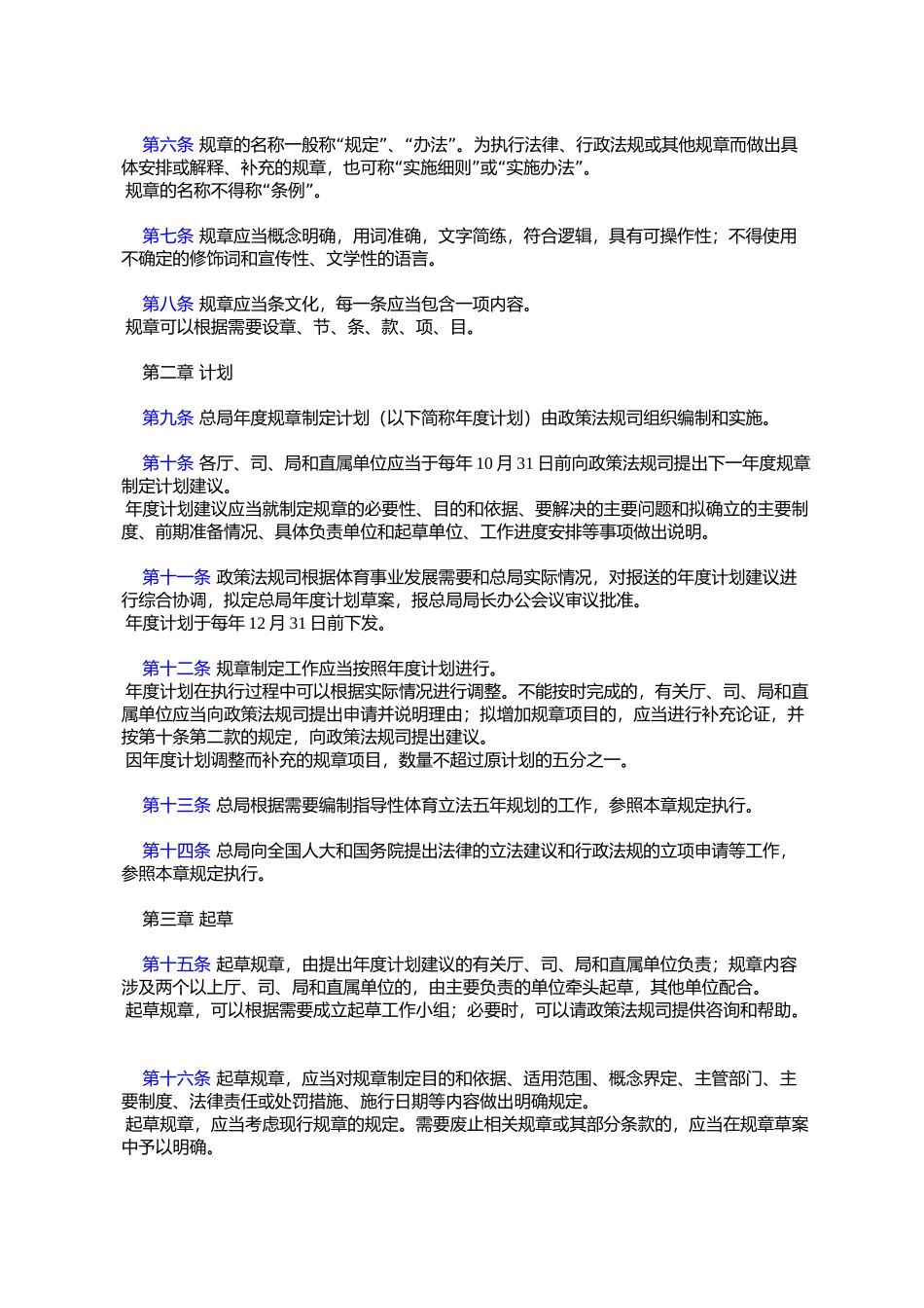 国家体育总局规章制定程序规定_第2页