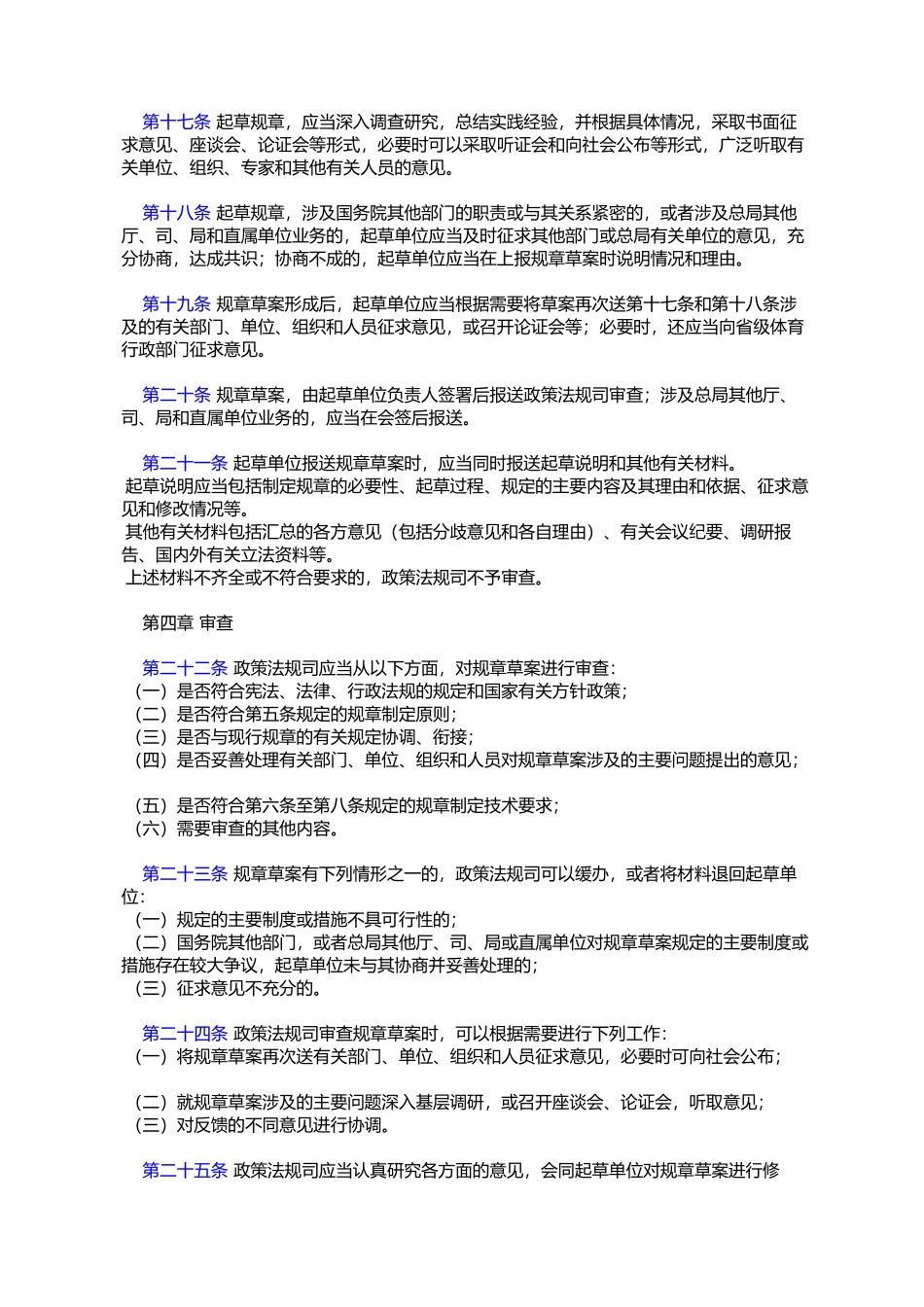 国家体育总局规章制定程序规定_第3页