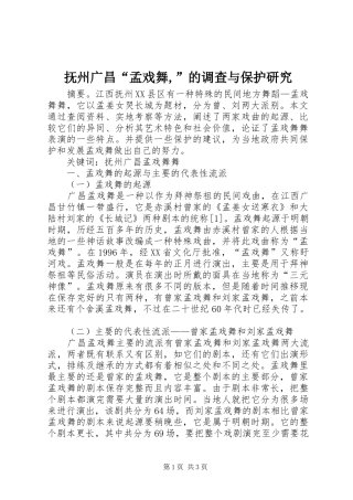 2024年抚州广昌孟戏舞的调查与保护研究