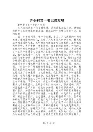 2024年斧头村第一书记谋发展