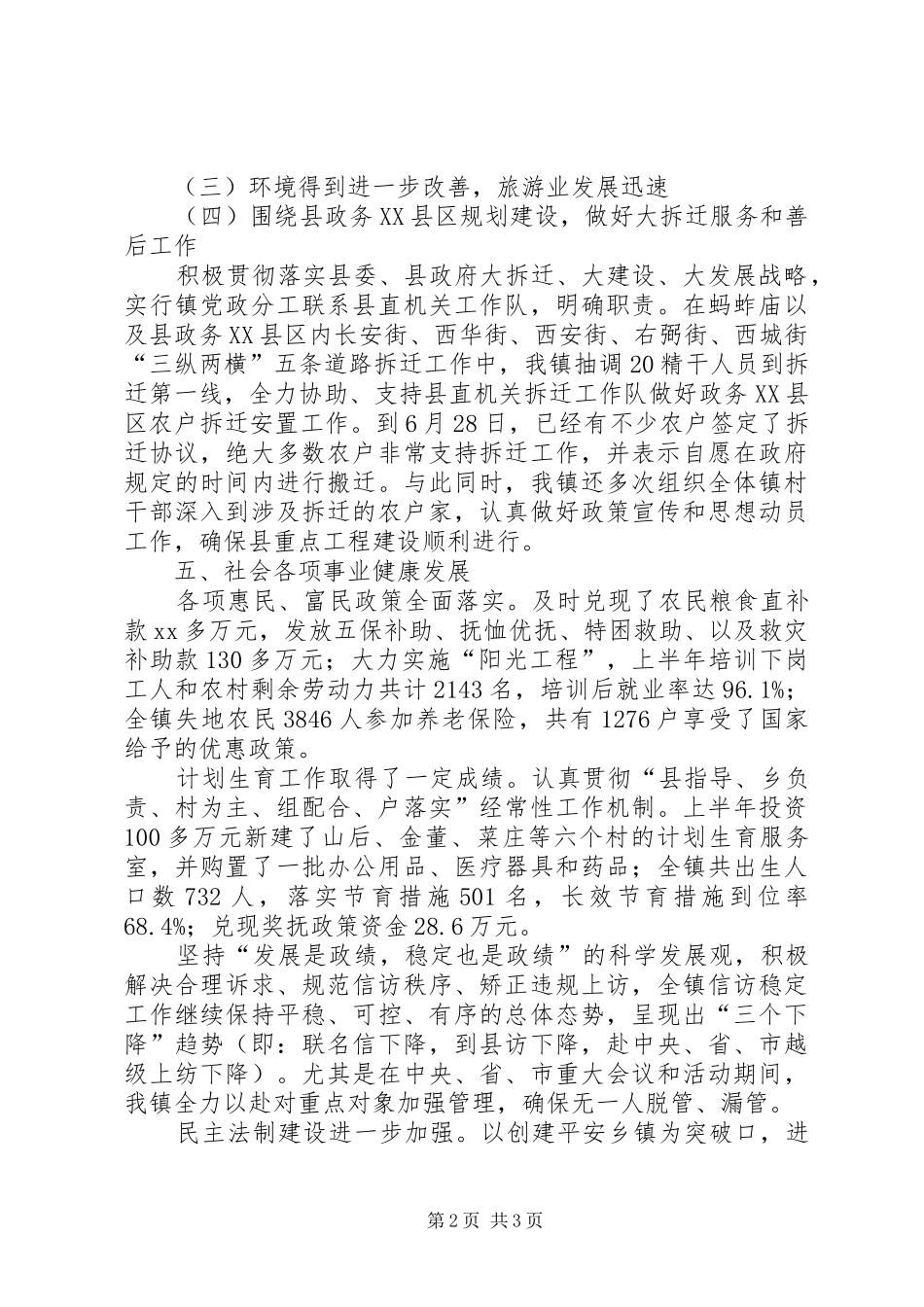 2024年府城镇上半年工作总结总结_第2页