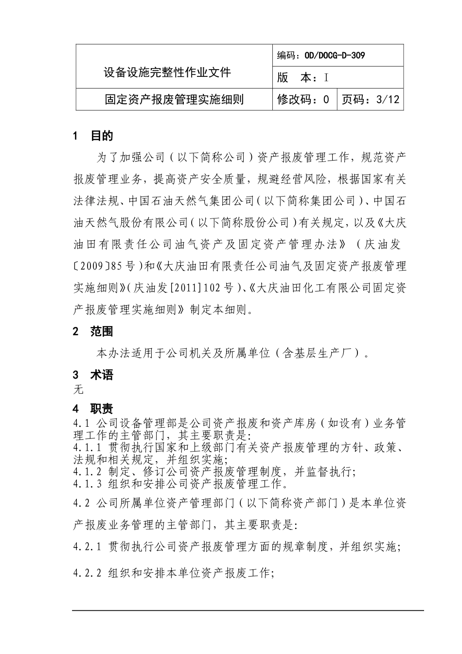 固定资产报废管理实施细则_第3页