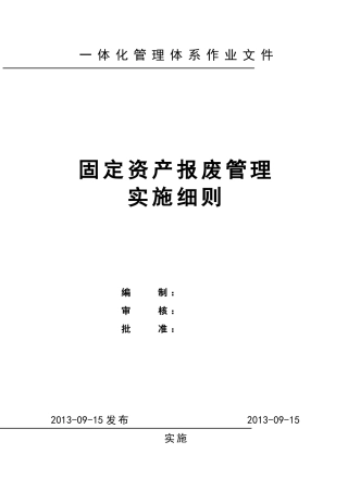 固定资产报废管理实施细则