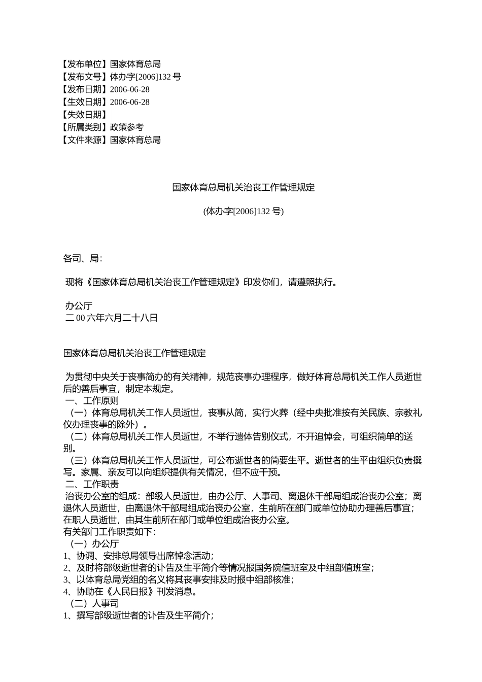 国家体育总局机关治丧工作管理规定(体办字[2006]132号)_第1页