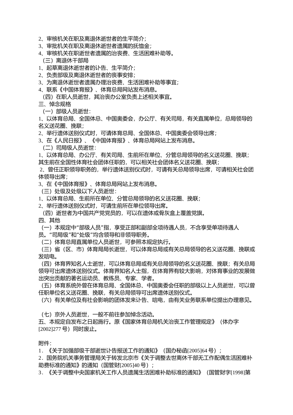 国家体育总局机关治丧工作管理规定(体办字[2006]132号)_第2页