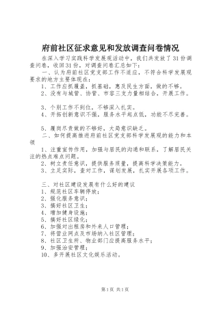 2024年府前社区征求意见和发放调查问卷情况