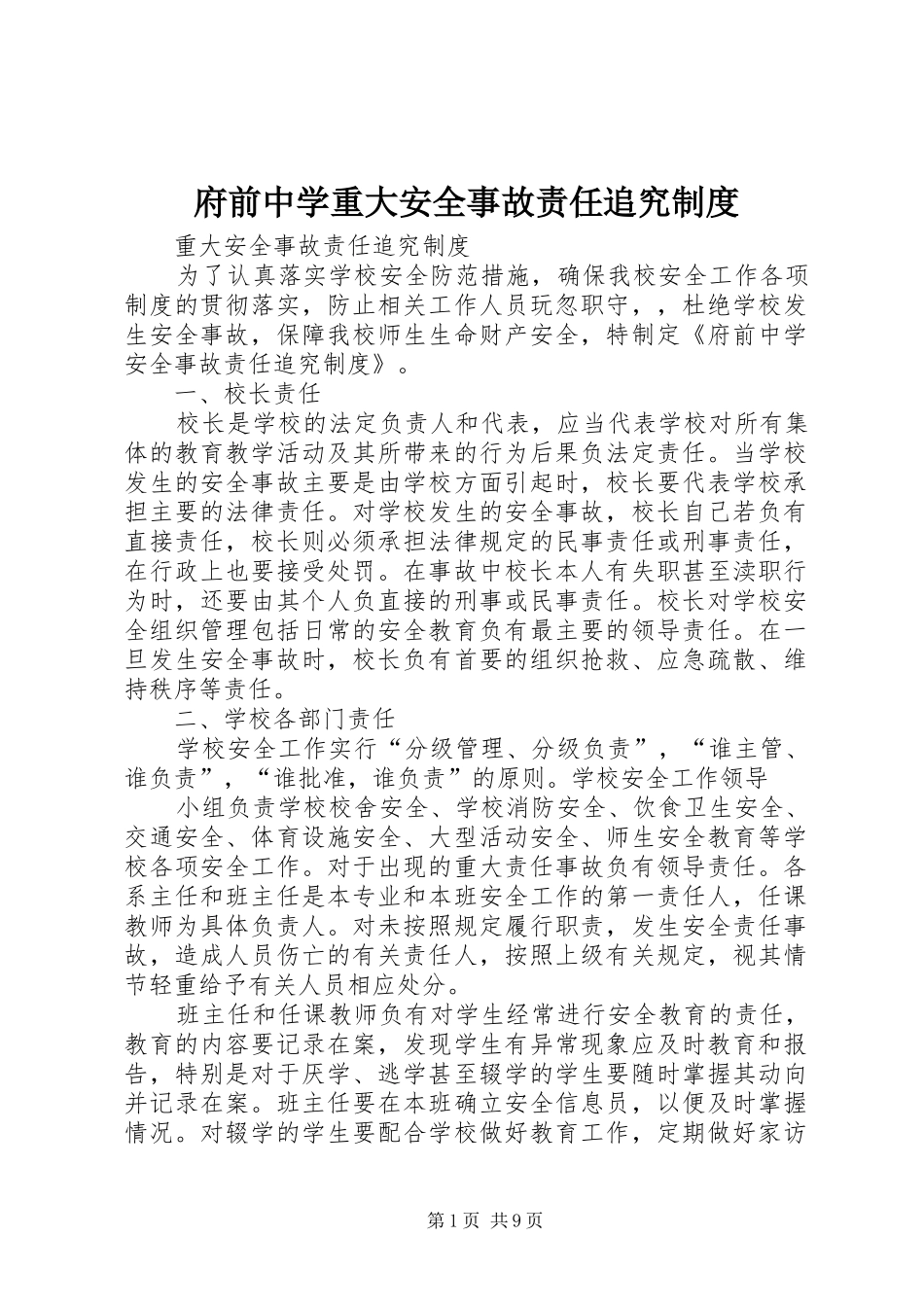 2024年府前中学重大安全事故责任追究制度_第1页